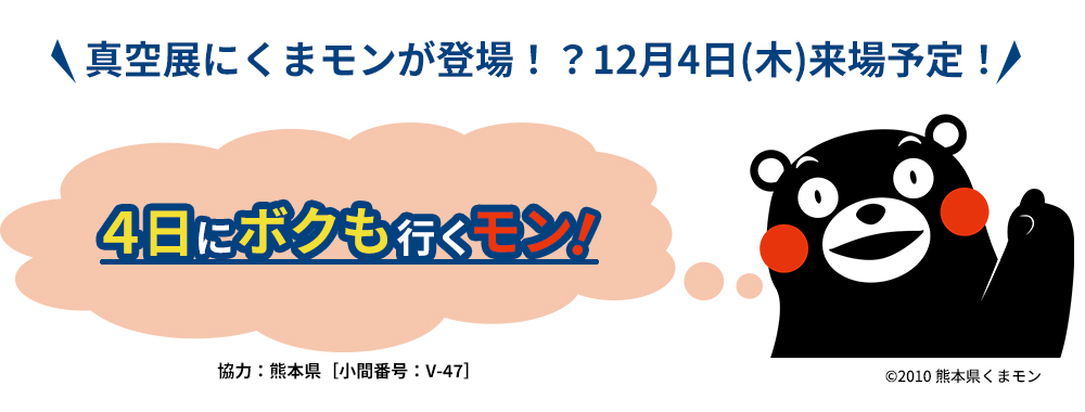 真空展にくまモンが登場！？12月4日(木)来場予定！