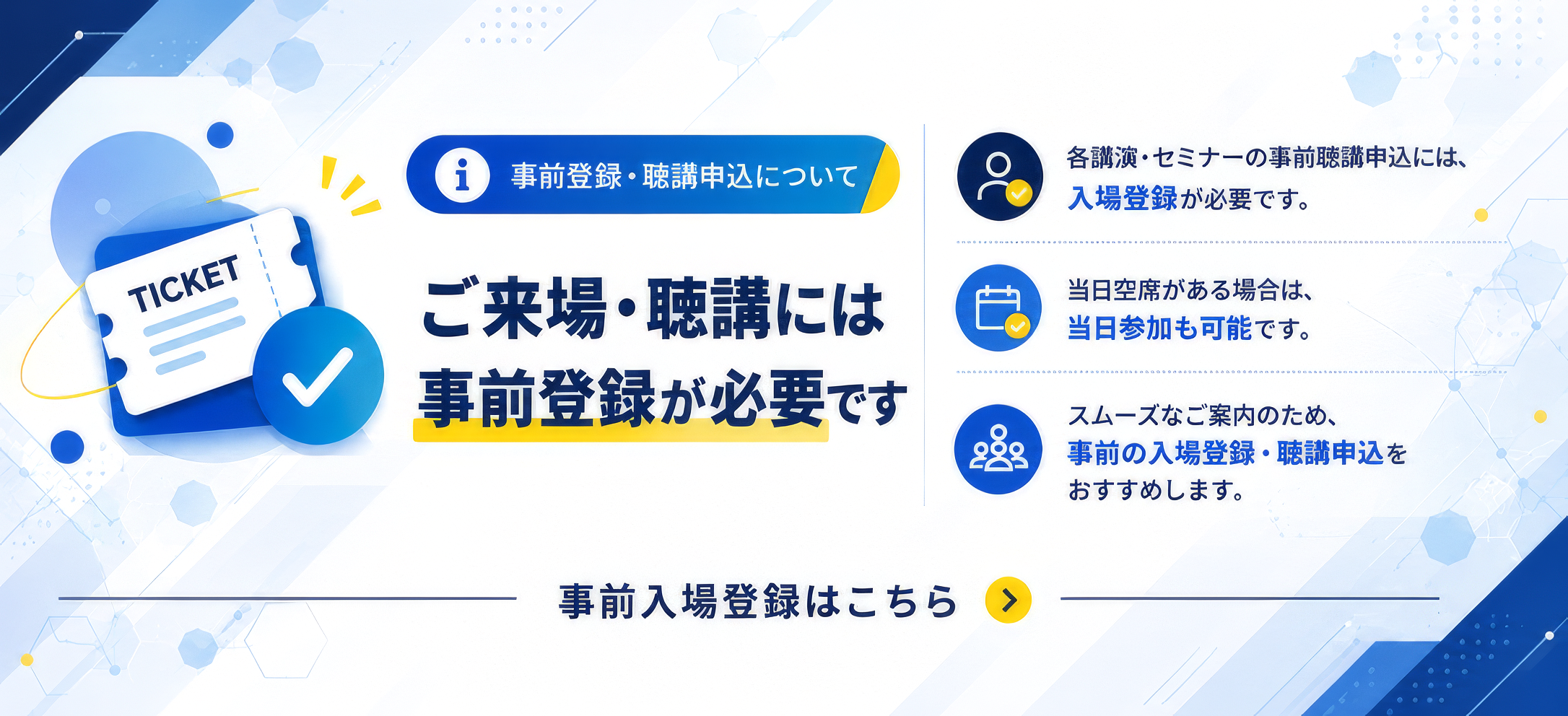 事前入場登録はこちら
