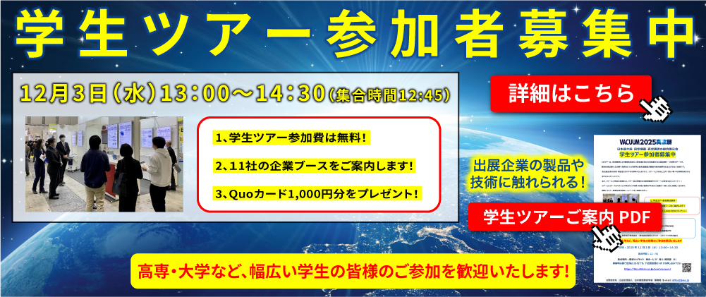 学生ツアー