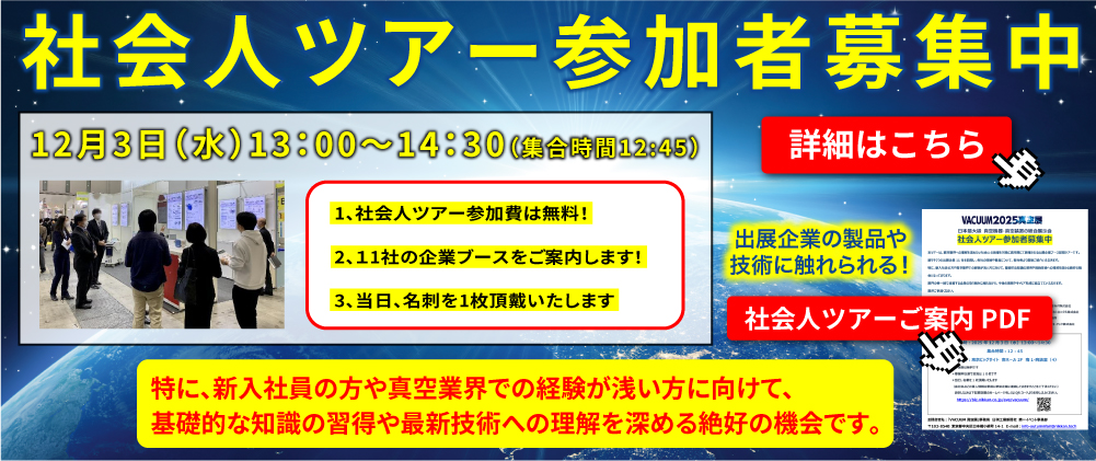 社会人ツアー