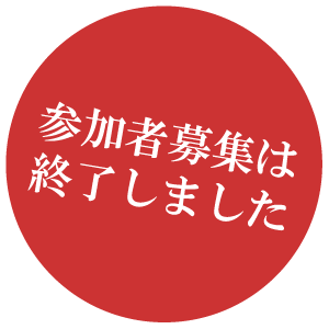 参加者募集は終了しました