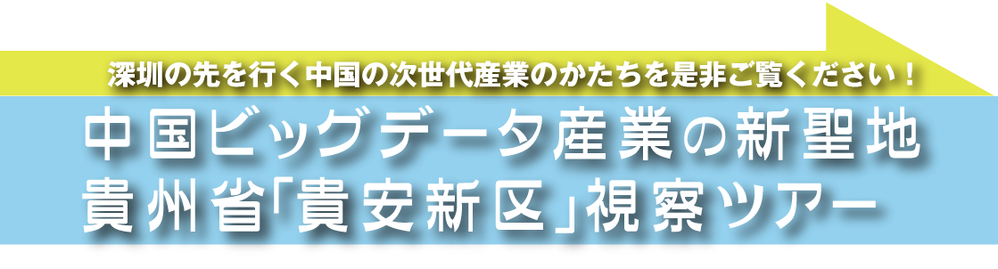 深センの先を行く中国の次世代産業のかたちを是非ご覧ください!中国ビッグデータ産業の新聖地 貴州省「貴安新区」視察ツアー