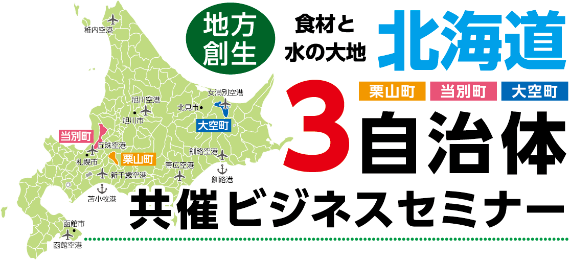北海道3自治体共催ビジネスセミナー