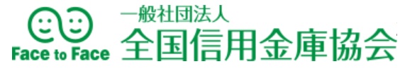 全国信用金庫協会