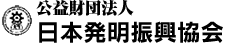 公益財団法人 日本発明振興協会