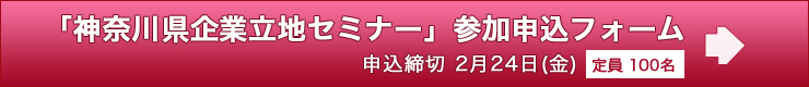 「神奈川県企業立地セミナー」参加申込フォーム