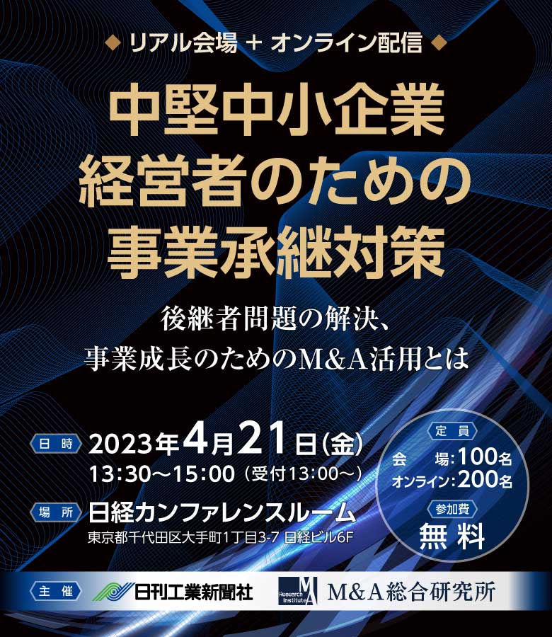 中堅中小企業経営者のための事業承継対策