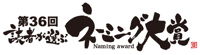 第36回読者が選ぶネーミング大賞