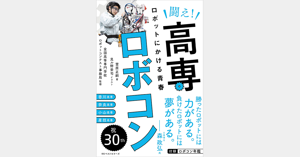 祝！ロボコン30周年『闘え！高専ロボコン』 ｜ 日刊工業新聞電子版有料