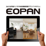 360°全天球パノラマ対応建築管理アプリ「EOPAN」