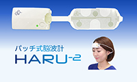 パッチ式脳波計「HARU-2」