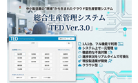 総合生産管理システム「TED Ver.3.0」
