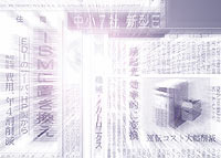 東奥日報　縮刷版CD-ROM　2007年 日刊工業新聞 - 有料サービス - 縮刷版CD-ROM