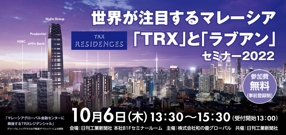 世界が注目するマレーシア「TRX」と「ラブアン」セミナー2022