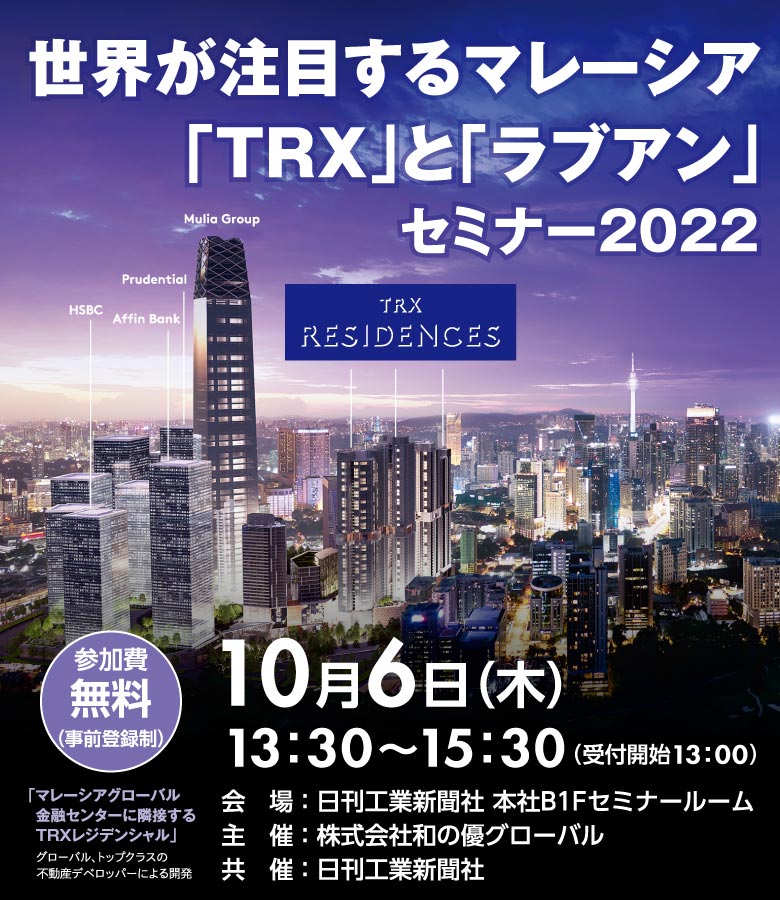世界が注目するマレーシア「TRX」と「ラブアン」セミナー2022