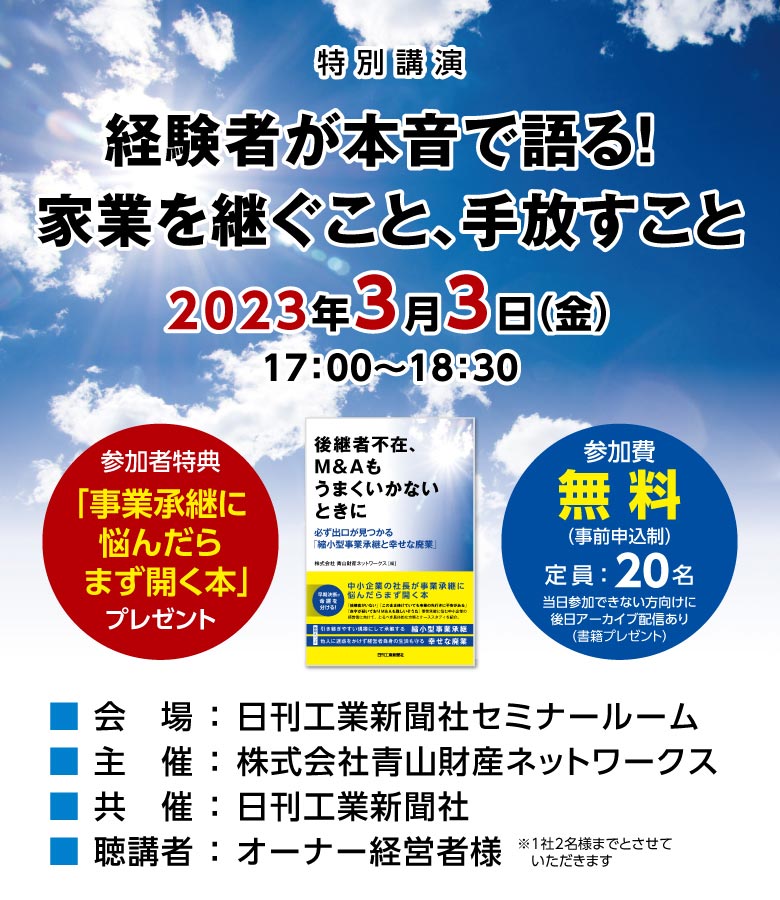 経験者が本音で語る！家業を継ぐこと、手放すこと